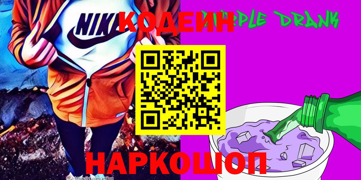 Кодеиновый сироп Lean Purple Drank  Вход с VPN  Нижнекамск 